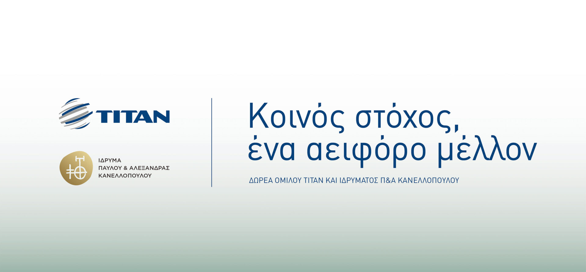 TITAN Group and P&Alexandra Canellopoulos Foundation