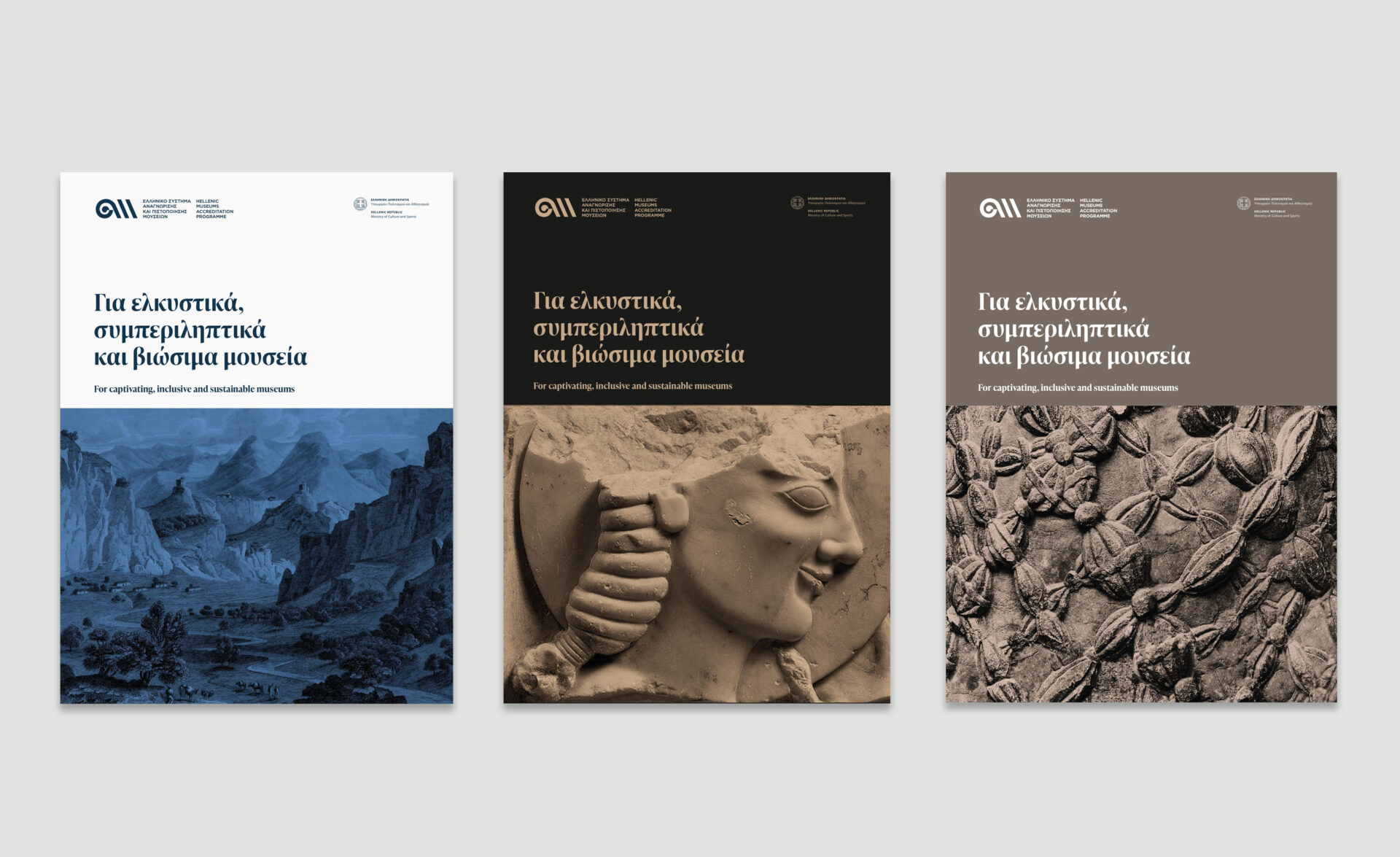 Hellenic Museums Accreditation Programme