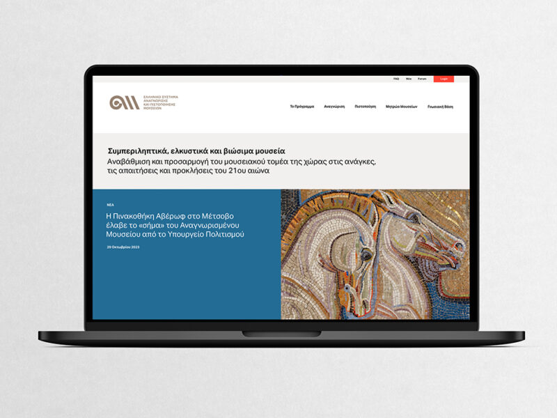 Hellenic Museums Accreditation System