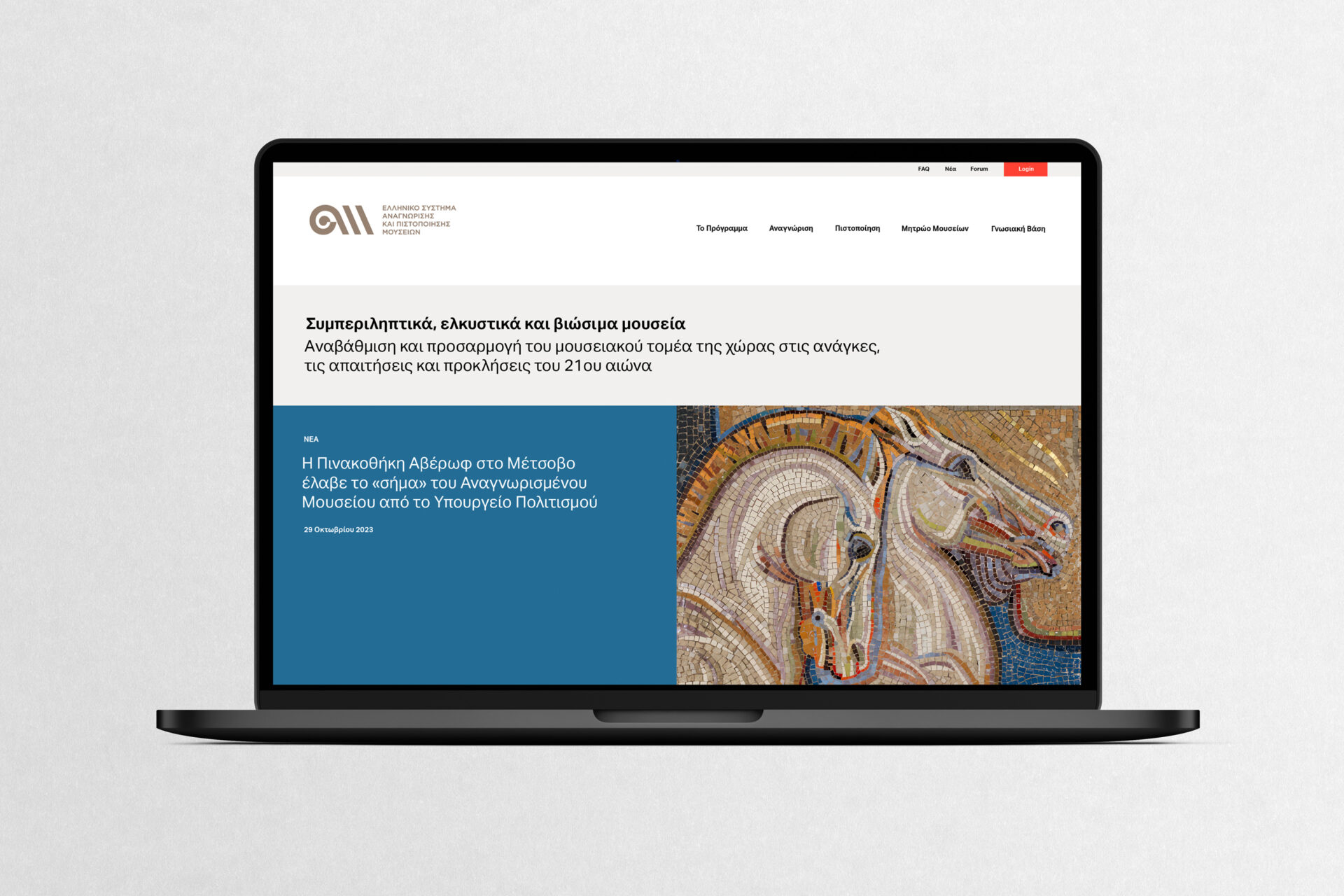 Hellenic Museums Accreditation System